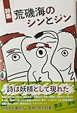 荒磯海のシンとジン