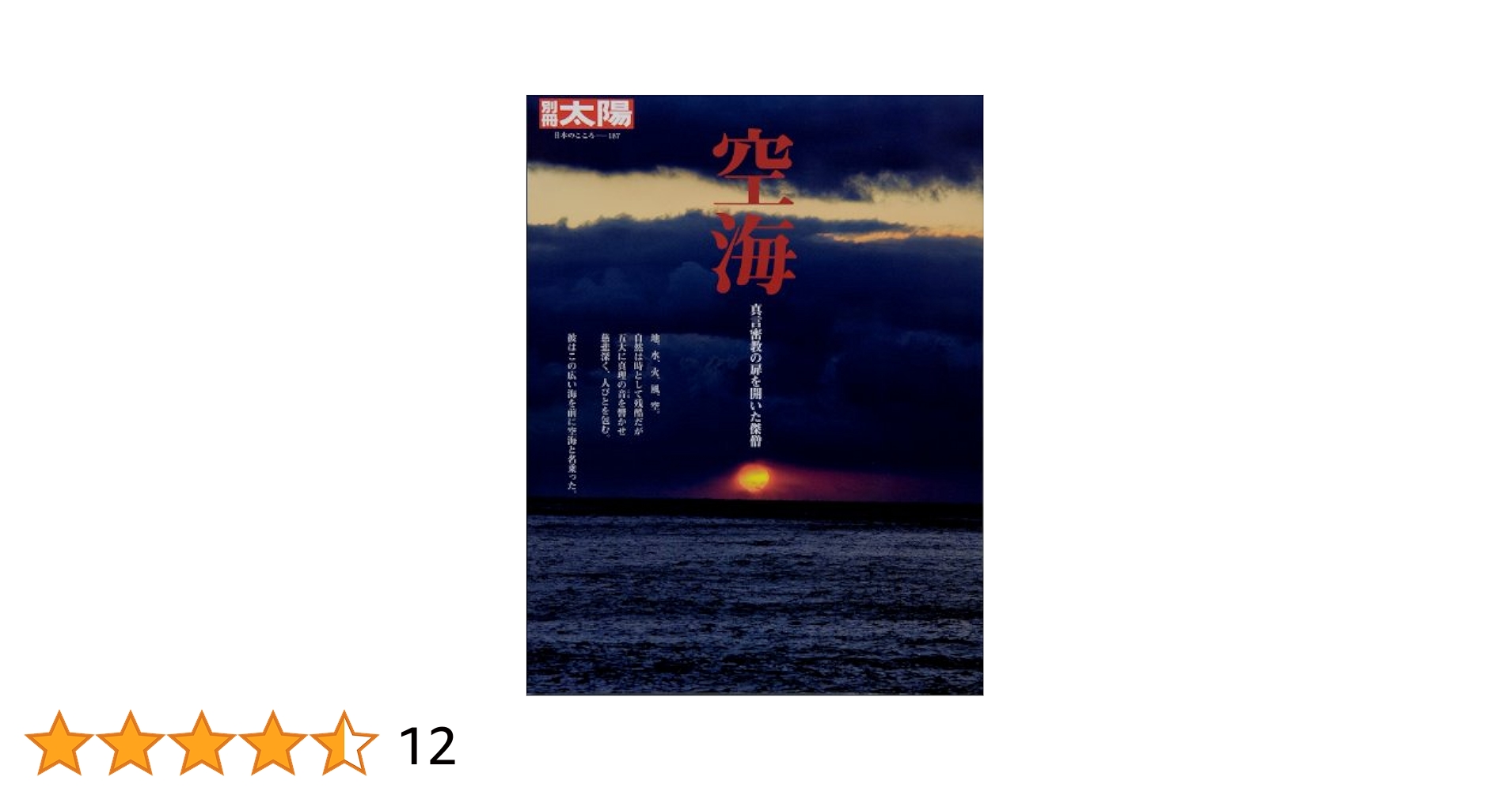 空海　真言宗現代名言法話・文章伝道全書　　新品 空海真言宗現代名言法話・文章伝道全書 |本 | 通販 | Amazon