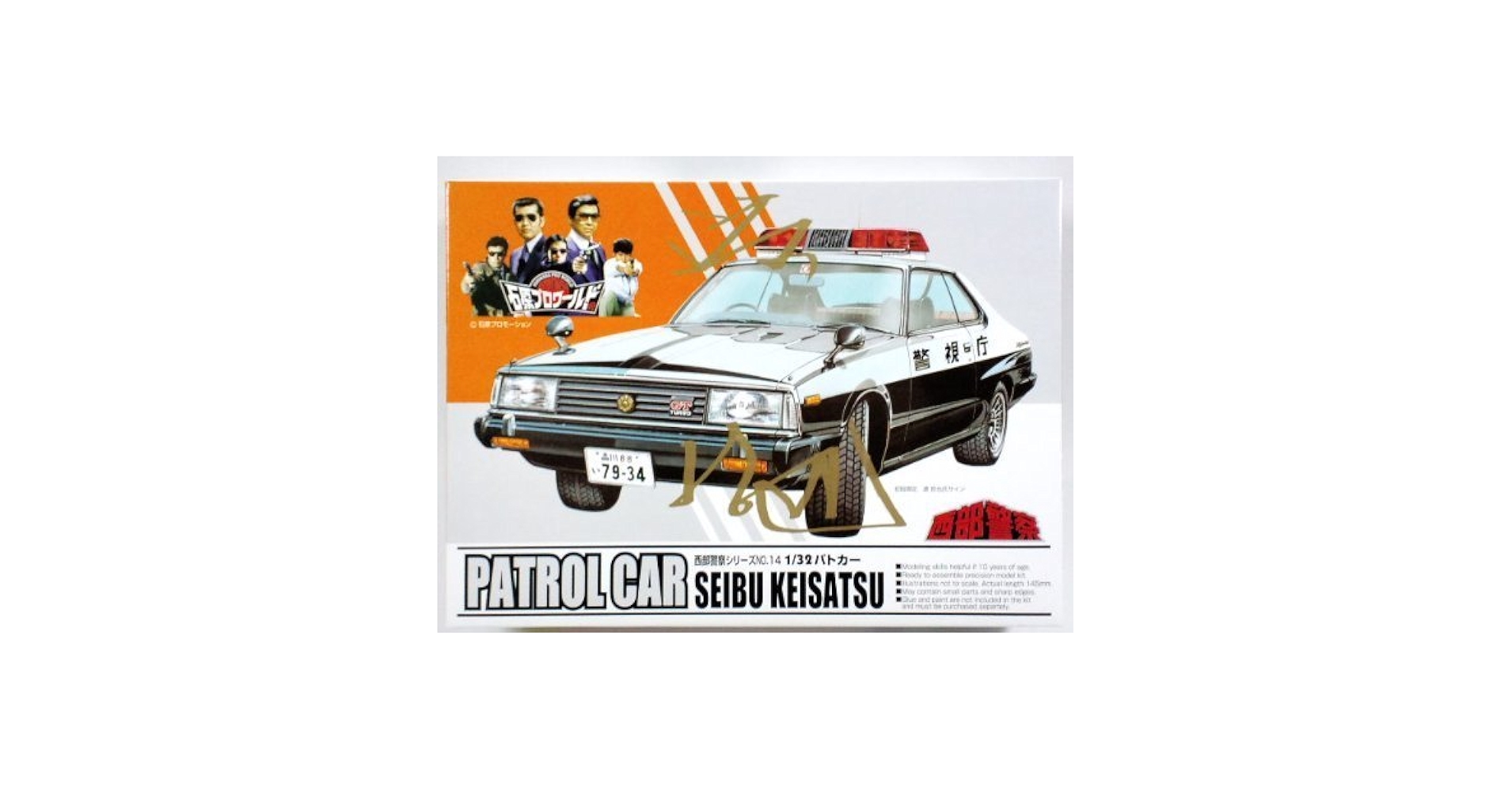 Amazon | アオシマ 1/32 西部警察 パトカー 23648 | プラモデル 通販