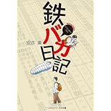 鉄バカ日記 (メディアワークス文庫)