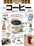 100％ムックシリーズ　自宅で淹れるコーヒー最強ガイドブック (１００％ムックシリーズ)