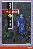 十字軍物語 第四巻―十字軍の黄昏―（新潮文庫）