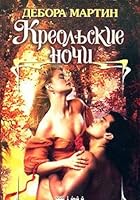 Kreol'skie nochi 517029459X Book Cover