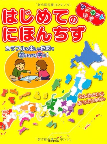 無料電子書籍 アプリ マグネットつき はじめてのにほんちず バイ