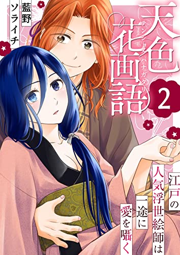 天色花画語~江戸の人気浮世絵師は一途に愛を囁く~ 2巻 (ア・ラ・モード・ガール)