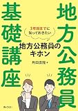 地方公務員基礎講座 3年目までに知っておきたい地方公務員のキホン