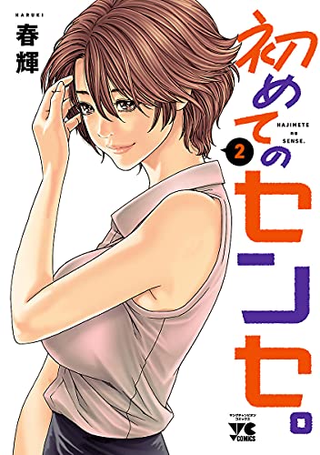初めてのセンセ。【電子単行本】　2 (ヤングチャンピオン・コミックス)