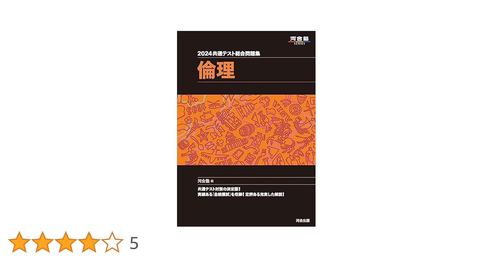 河合塾　2024共通テスト総合問題集(理系) 61j3tS19G1L.jpg