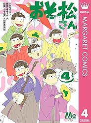 おそ松さん 4 (マーガレットコミックスDIGITAL) | シタラマサコ