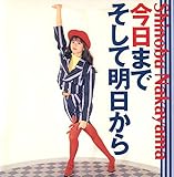 今日までそして明日から