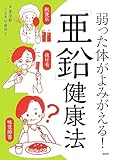 弱った体がよみがえる!「亜鉛」健康法