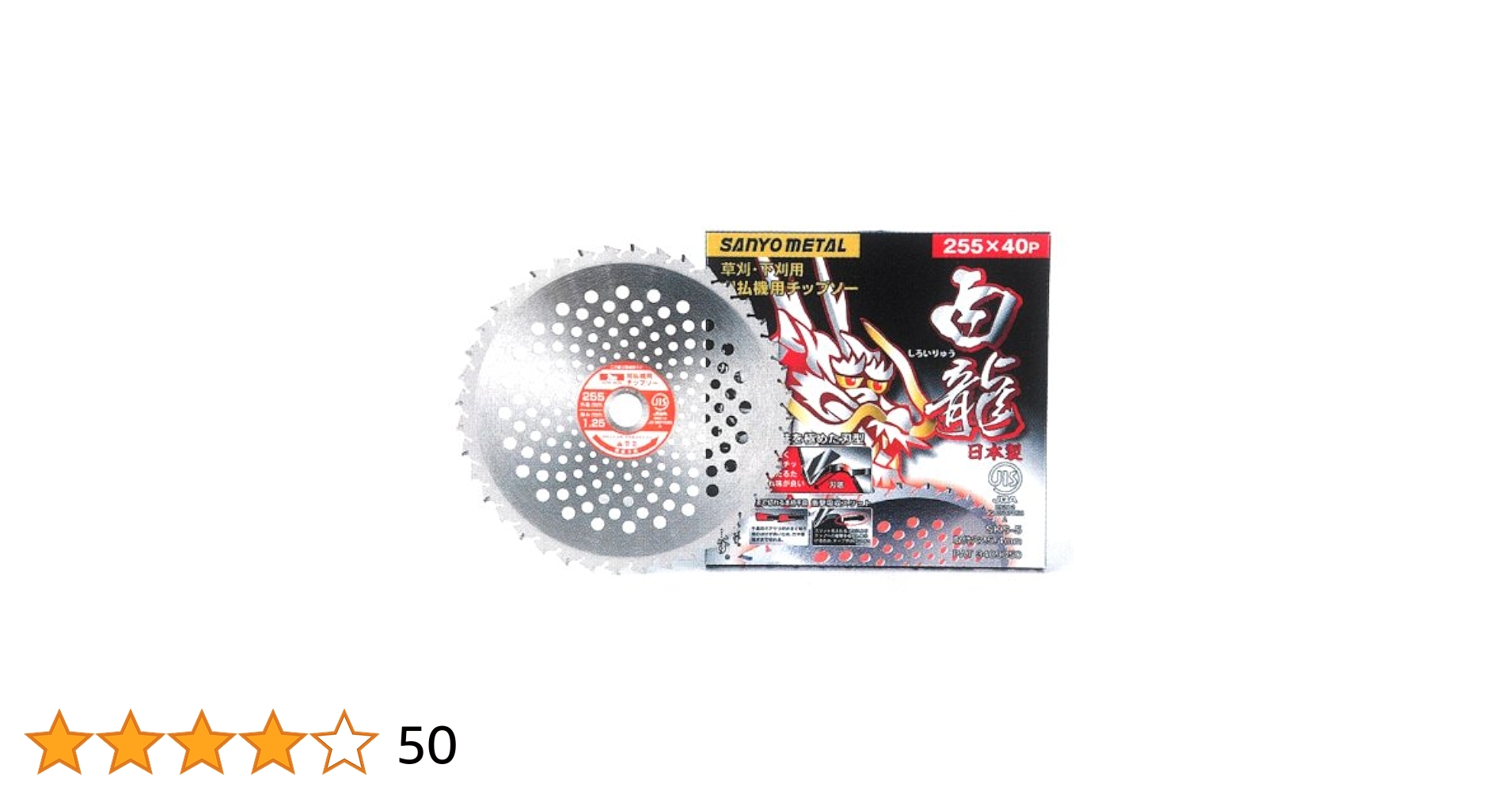 Amazon | 三陽金属 日本製 草刈機用チップソー 龍シリーズ 白龍