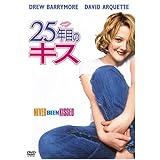 25年目のキス [DVD]