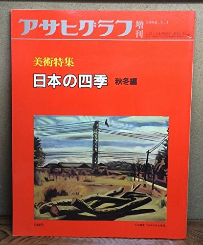 Amazon.co.jp: アサヒグラフ増刊 美術特集 日本の四季 秋冬編 : 朝日