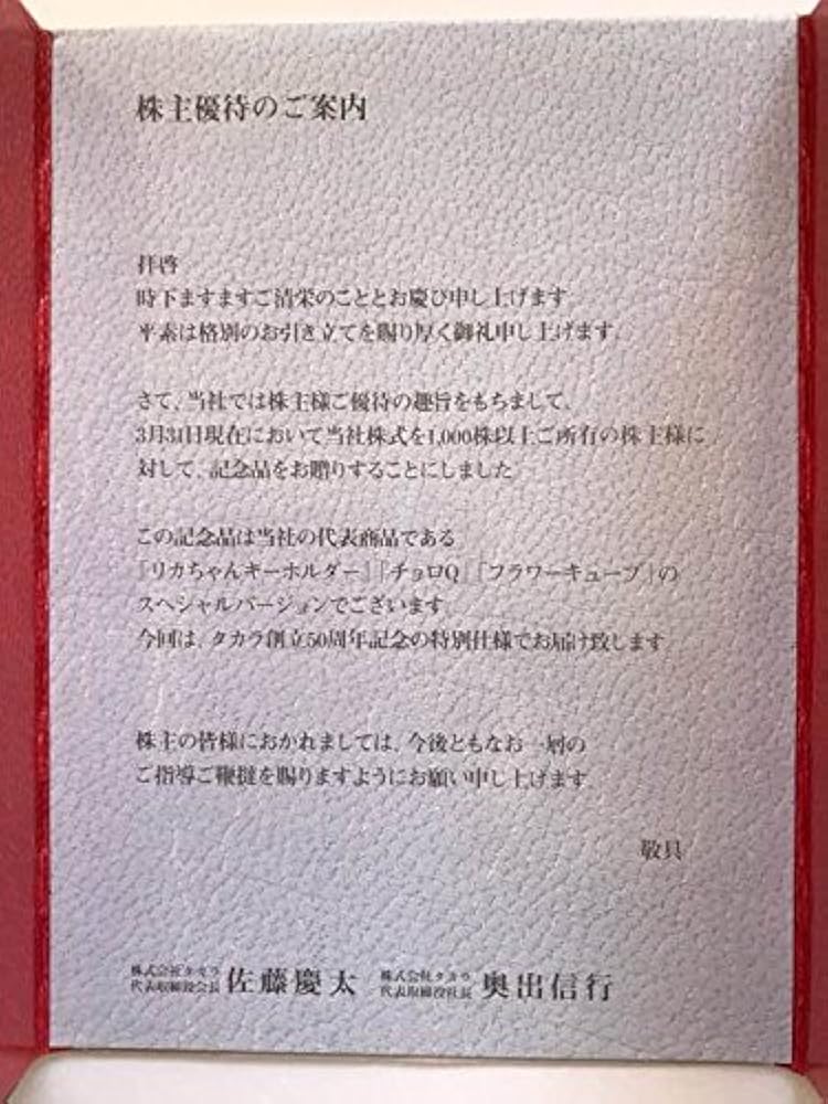 Amazon.co.jp: タカラ 株主優待 リカちゃん キーホルダー チョロ