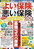 NEWよい保険・悪い保険2025年版