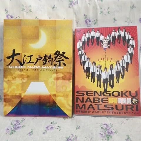 Amazon.co.jp: 大江戸鍋祭 新春戦国鍋祭 DVD セット 戦国鍋TV る