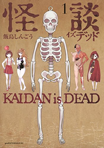 怪談イズデッド 1 アフタヌーンコミックス 飯島しんごう 青年マンガ Kindleストア Amazon 怪談イズデッド 1 アフタヌーンコミックス 飯島しんごう 青年マンガ Kindleストア Amazon