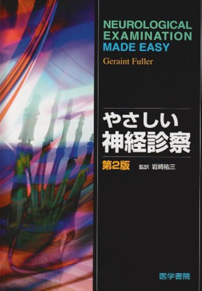 神経診察クローズアップ 改訂第2版 メジカルビュー社｜医学生向け｜神経診察クローズアップ