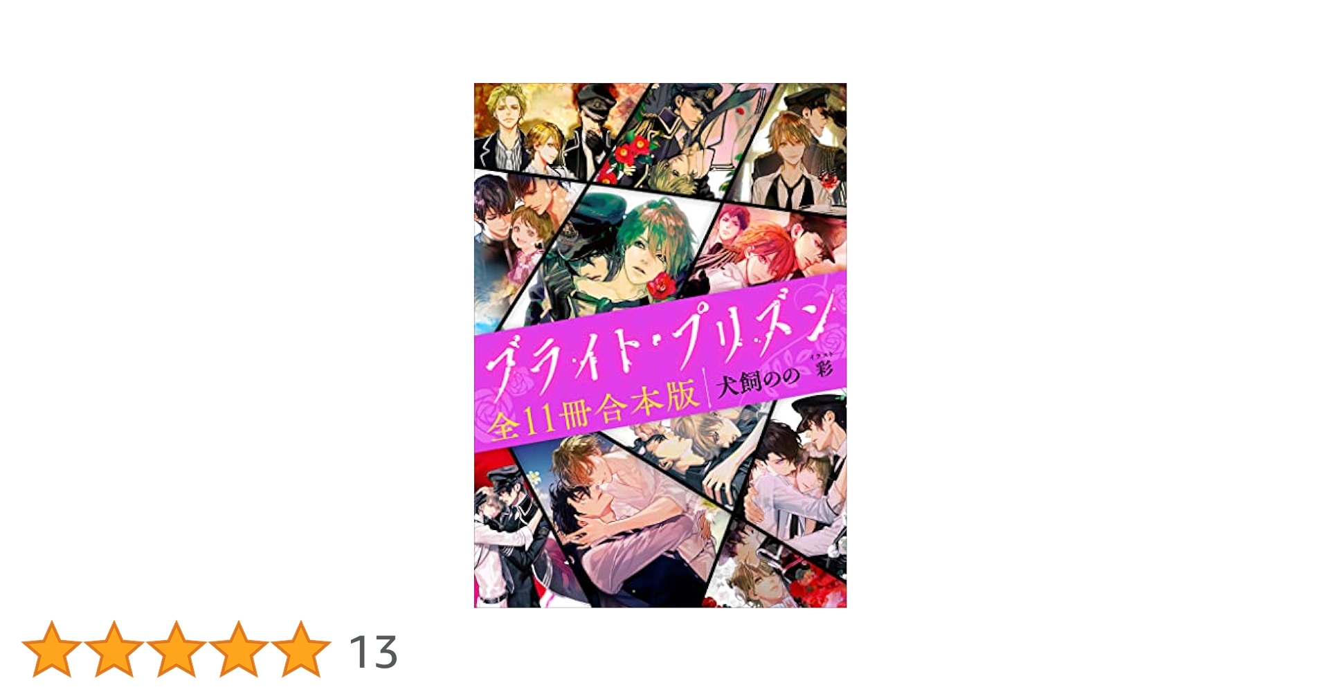 Amazon.co.jp: ブライト・プリズン 全11冊合本版 (講談社X文庫