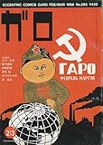 月刊漫画 ガロ 1988年2・3月号 (通巻282号)