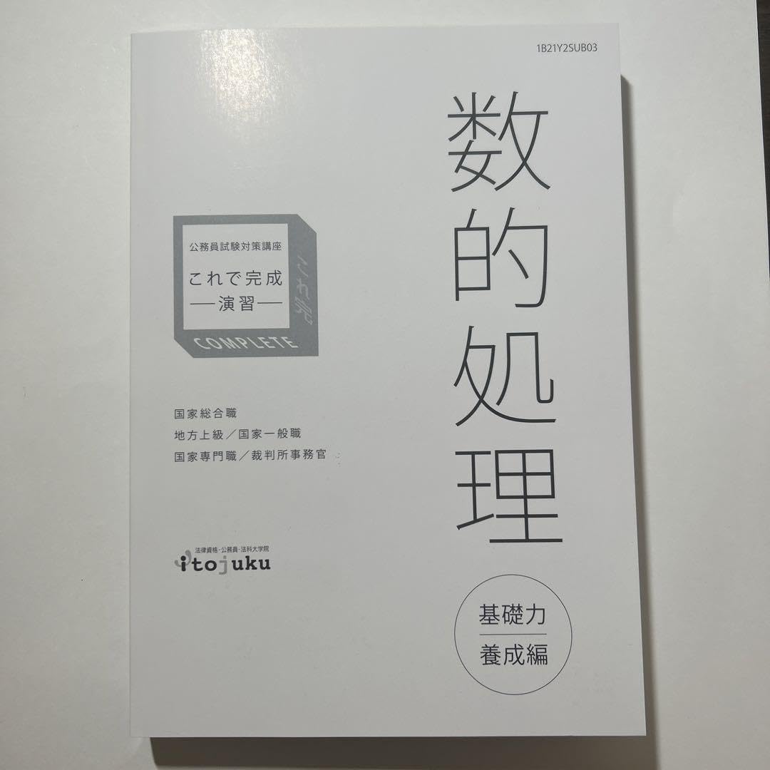 伊藤塾  公務員試験対策講座  数的処理 Amazon.co.jp: 伊藤塾 公務員試験対策講座 これで完成 演習 数的処理