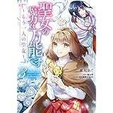 聖女の魔力は万能です ～もう一人の聖女～　３ (ＦＬＯＳ　ＣＯＭＩＣ)