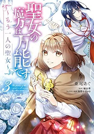 聖女の魔力は万能です ~もう一人の聖女~