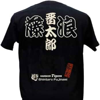 Amazon.co.jp: [Tigers] 阪神タイガース「藤浪晋太郎漢字Tシャツ」登場