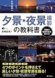 夕景・夜景撮影の教科書 かんたんフォトLife