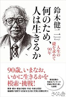 Amazon.co.jp: 鈴木 健二: 本、バイオグラフィー、最新アップデート