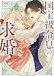 国宝級令息の求婚 1 国宝級令息の求婚 1 (PASH!コミックス) | 神野える |本 | 通販 | Amazon