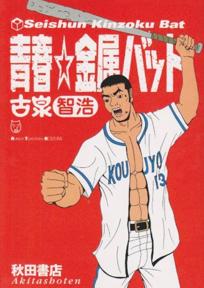 青春・金属バット | 古泉 智浩 |本 | 通販 | Amazon