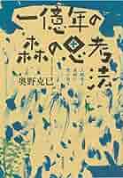 一億年の森の思考法 - 人類学を真剣に受け取る 人類学 初版 奥野 克巳 名著 一億年の森の思考法ーー人類学を真剣に受け取る | 奥野 克巳 |本