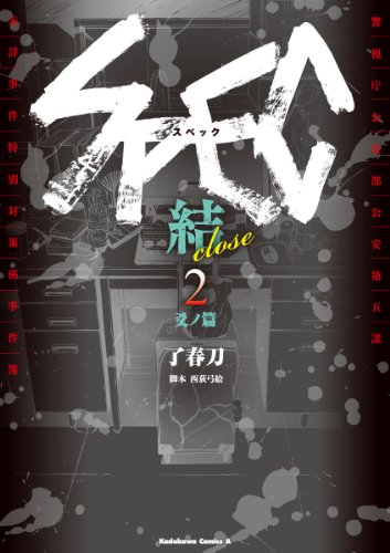 SPEC～結～ 漸ノ篇