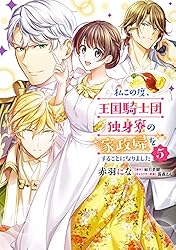 Amazon.co.jp: 私この度、王国騎士団独身寮の家政婦をすることになり