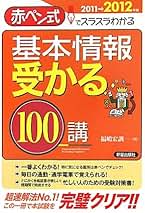 【中古】 基本情報受かる１００問 赤ペン式でスラスラわかる ２０１０→２０１１年版/新星出版社/福嶋宏訓 基本情報 受かる100問／福嶋宏訓 null | 新星出版社