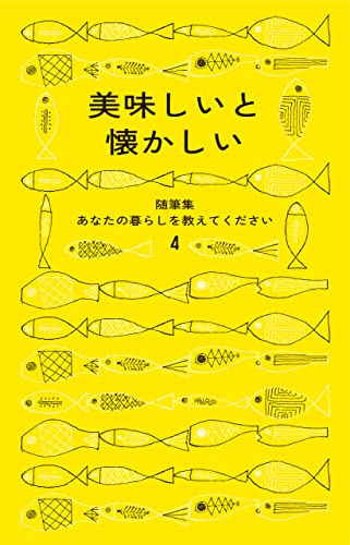 美味しいと懐かしい 随筆集 あなたの暮らしを教えてください