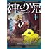 日暮ずむ「神の児(1)」