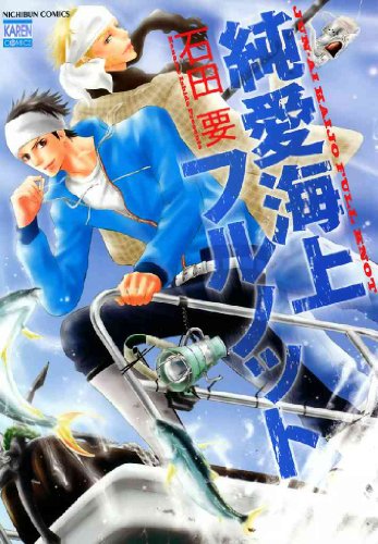 『純愛海上フルノット』