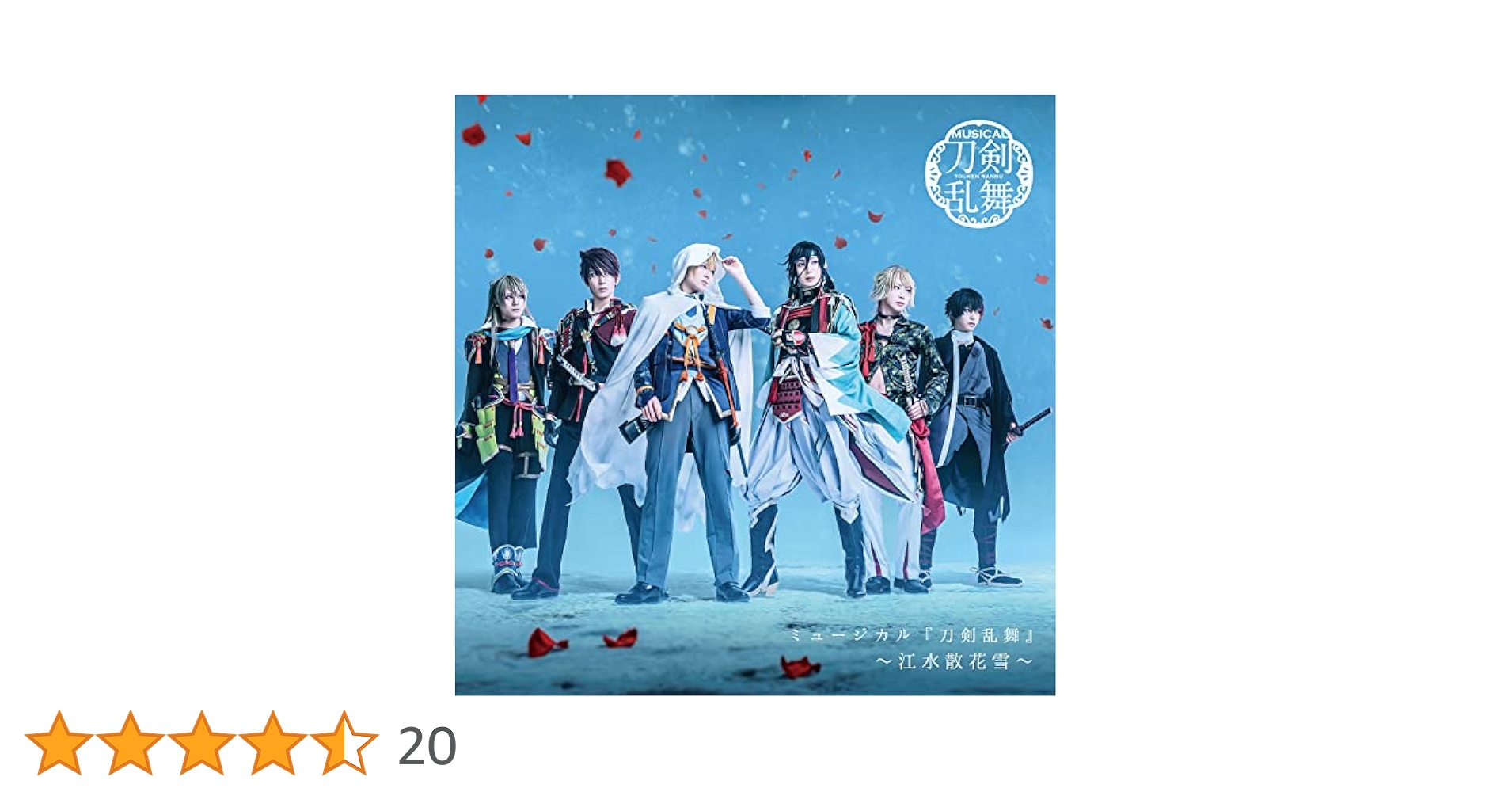 DMM - ミュージカル『刀剣乱舞』～江水散花雪～ Blu-ray ミュージカル『刀剣乱舞』 ～江水散花雪～Blu-ray&DVD 発売日