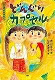 11月のおはなし どんぐりカプセル おはなし12か月