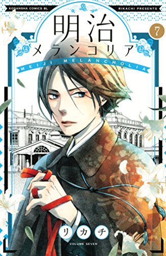 明治メランコリア ７ Be Loveコミックス リカチ 女性マンガ Kindleストア Amazon