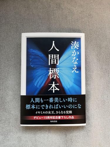 人間標本 湊かなえのサムネイル