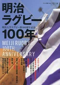 明治ラグビー100年 (B.B.MOOK) | 「ラグビーマガジン」編集部