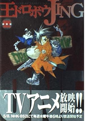 Amazon.co.jp: 王ドロボウJING 7 (コミックボンボン) : 熊倉 裕一: 本