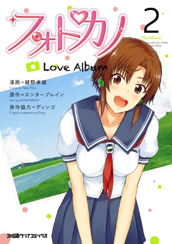 『フォトカノ Love Album』2巻