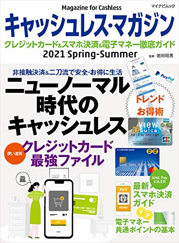 キャッシュレス・マガジン 2021 Spring - Summer キャッシュレス・マガジン 2021 Spring - Summer