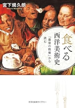 食べる西洋美術史　「最後の晩餐」から読む (光文社未来ライブラリー Mミ 1-1)