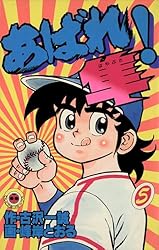 Amazon.co.jp: あばれ！隼（1） (てんとう虫コミックス) 電子書籍